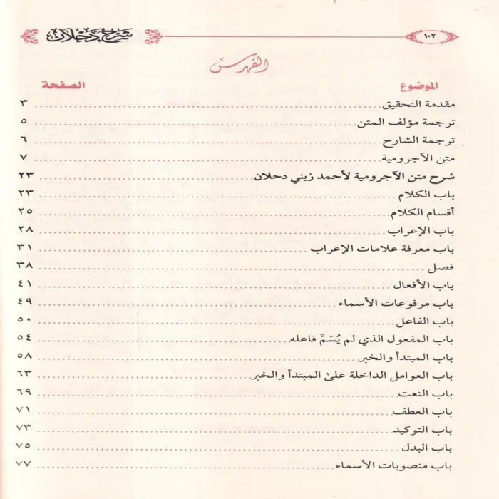 شرح دحلان على متن الاجرومية