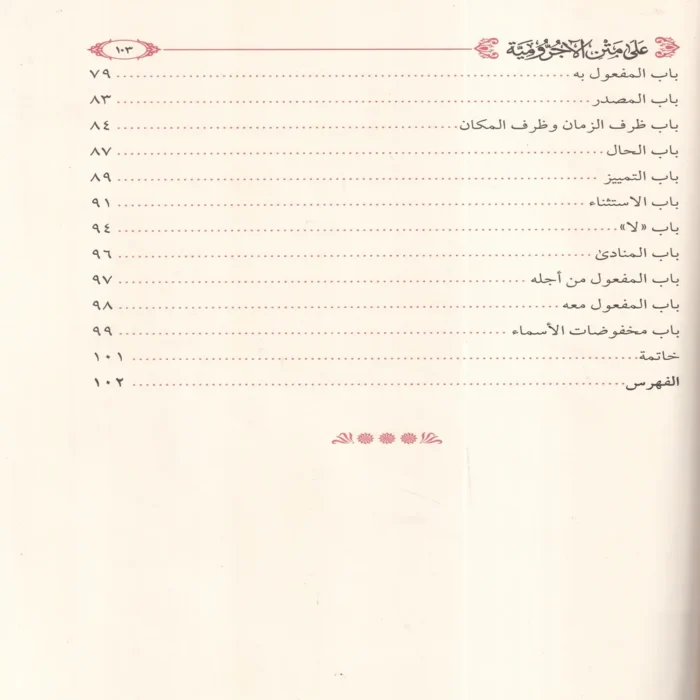 شرح دحلان على متن الاجرومية