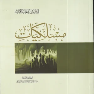 مسلكيات