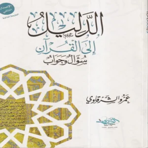 الدليل إلي القران