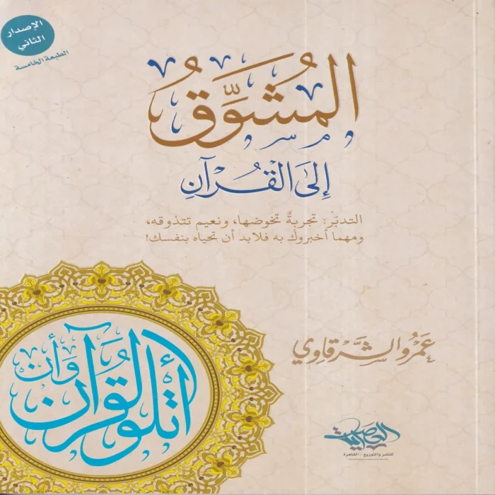 المشوق إلي القران