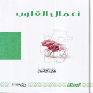 أعمال القلوب