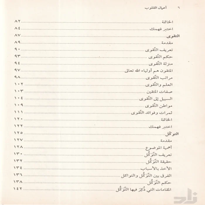 أعمال القلوب