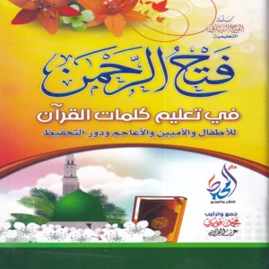 فتح الرحمن في تعليم كلمات القرآن للأطفال ولأميين والأعاجم ودور التحفيظ