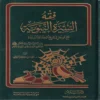 فقه السيرة النبوية مع موجز التاريخ الخلافة الراشدة