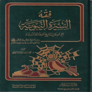 فقه السيرة النبوية مع موجز التاريخ الخلافة الراشدة