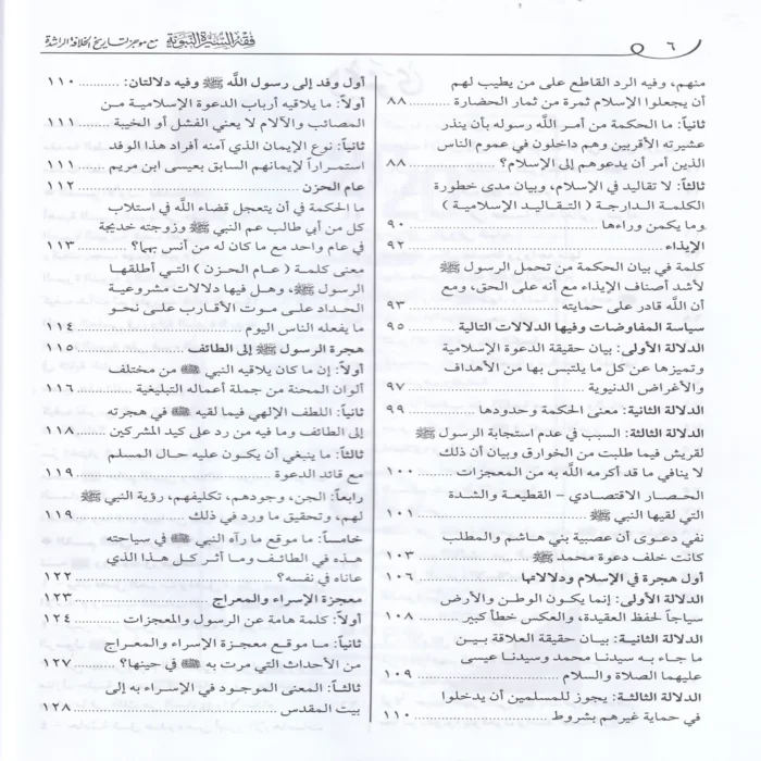 فقه السيرة النبوية مع موجز التاريخ الخلافة الراشدة