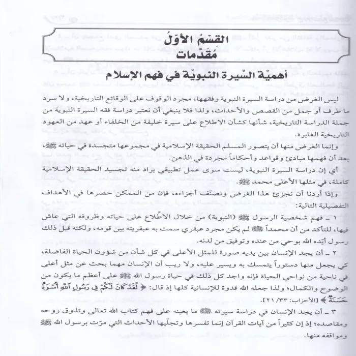 فقه السيرة النبوية مع موجز التاريخ الخلافة الراشدة