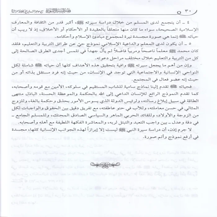 فقه السيرة النبوية مع موجز التاريخ الخلافة الراشدة