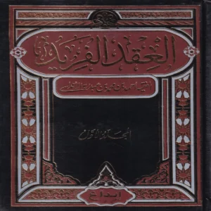 العقد الفريد