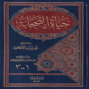حياة الصحابة