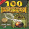 100 مائة من عظماء أمة الإسلام غيروا مجري التاريخ