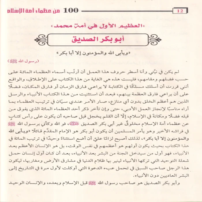 100 مائة من عظماء أمة الإسلام غيروا مجري التاريخ