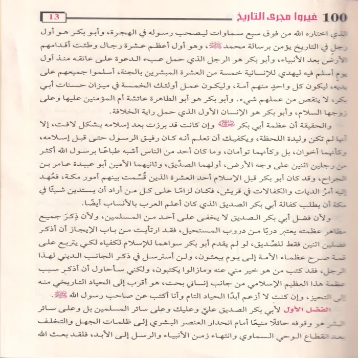 100 مائة من عظماء أمة الإسلام غيروا مجري التاريخ