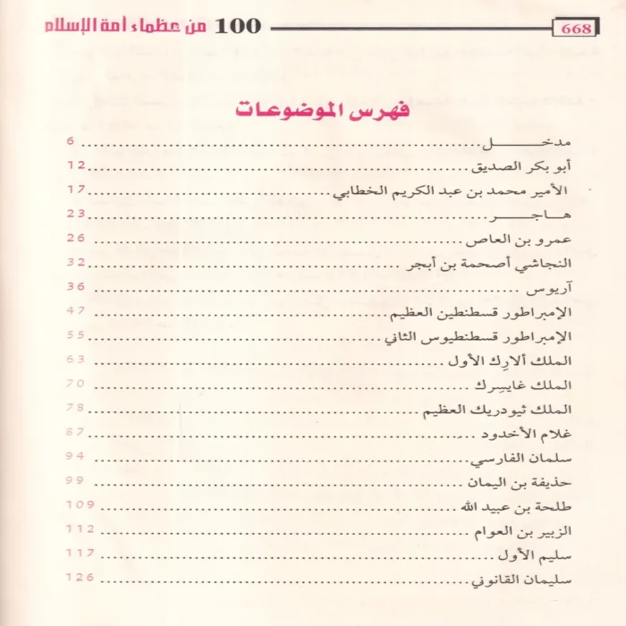 100 مائة من عظماء أمة الإسلام غيروا مجري التاريخ