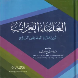 العلماء العزاب الذين اثروا العلم علي الزواج