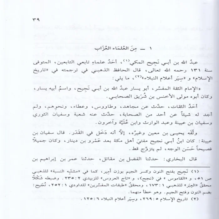 العلماء العزاب الذين اثروا العلم علي الزواج
