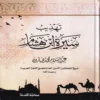 تهذيب سيرة ابن هشام