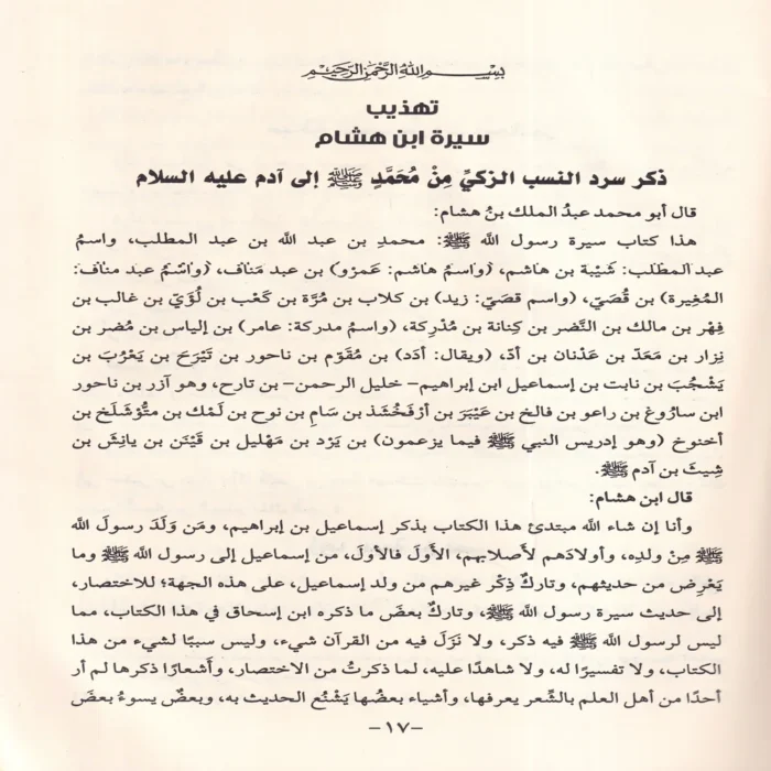 تهذيب سيرة ابن هشام