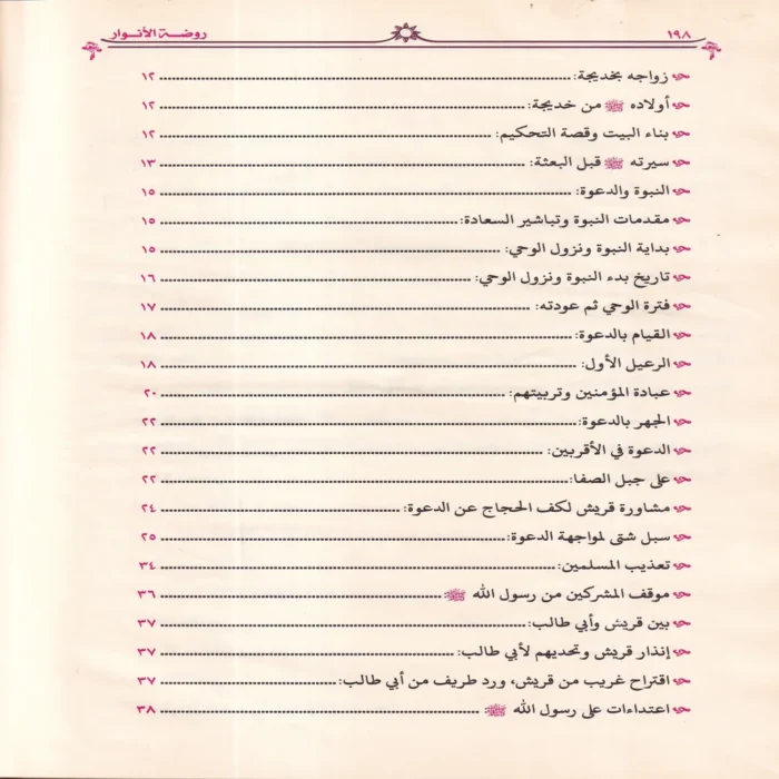 روضة الأنوار في سيرة النبي المختار ﷺ
