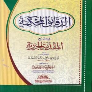 الدقائق المحكمة في شرح المقدمة الجزرية