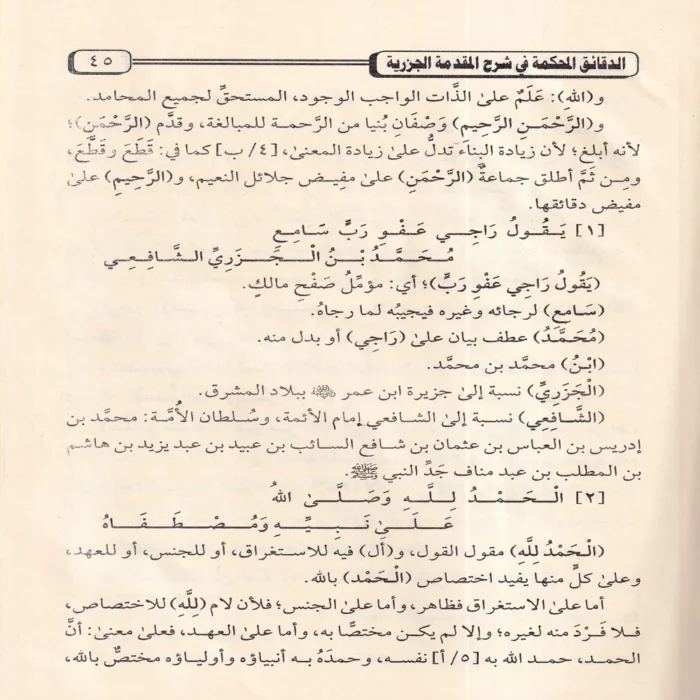 الدقائق المحكمة في شرح المقدمة الجزرية