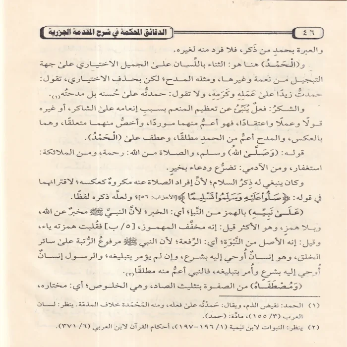 الدقائق المحكمة في شرح المقدمة الجزرية