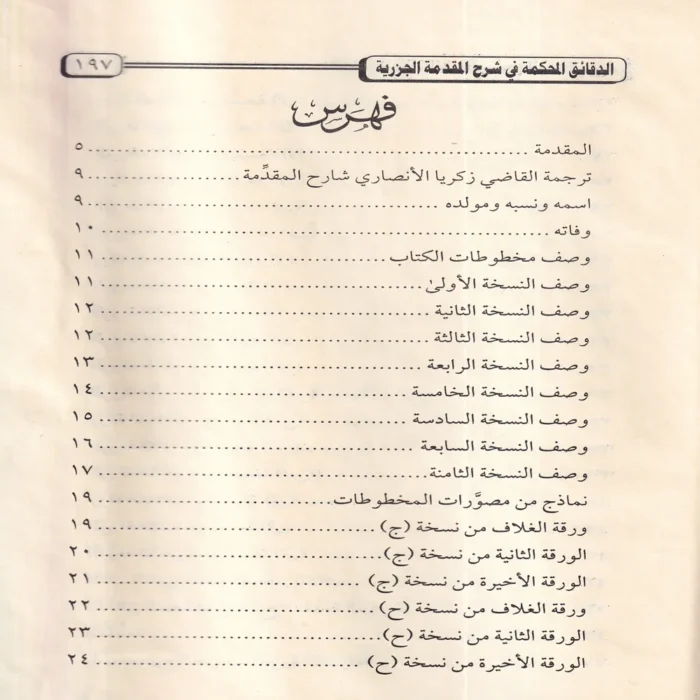 الدقائق المحكمة في شرح المقدمة الجزرية