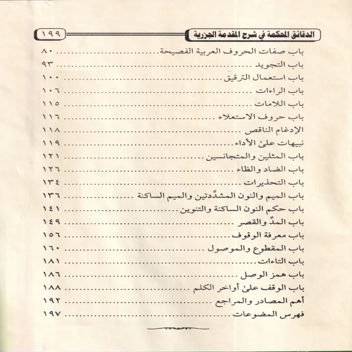 الدقائق المحكمة في شرح المقدمة الجزرية
