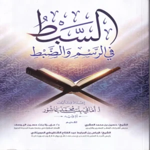 السبط في الرسم والضبط