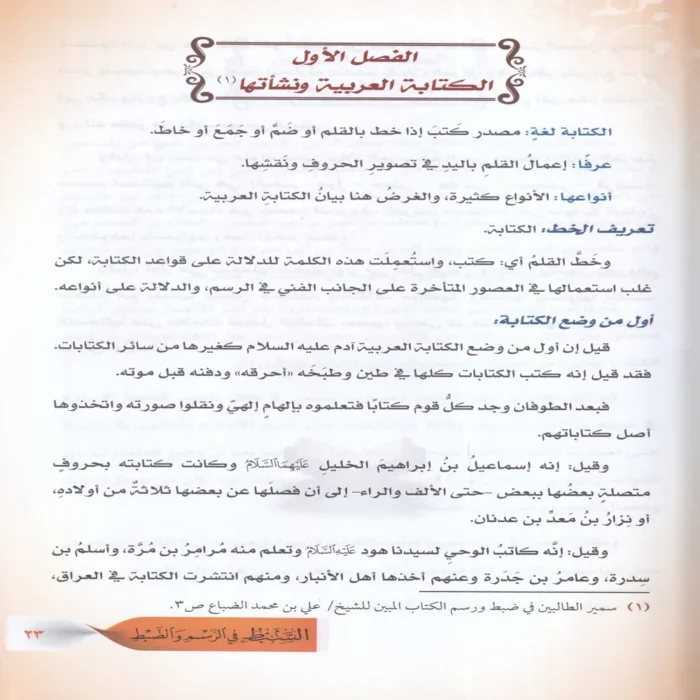 السبط في الرسم والضبط