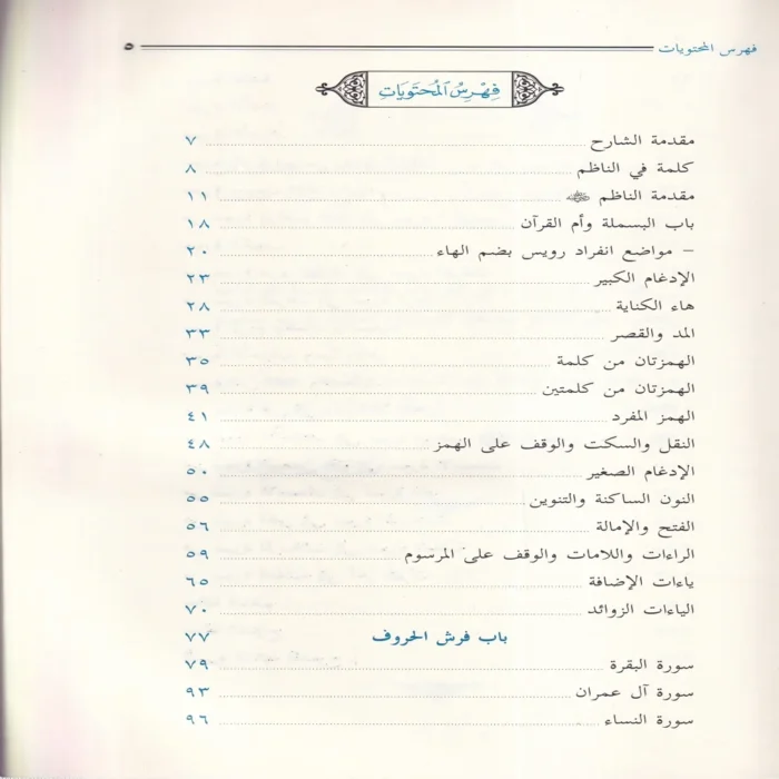 الإيضاح لمتن الدرة في القراءات الثلاث المتممة للقراءات العشر