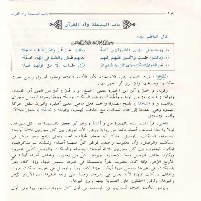 الإيضاح لمتن الدرة في القراءات الثلاث المتممة للقراءات العشر