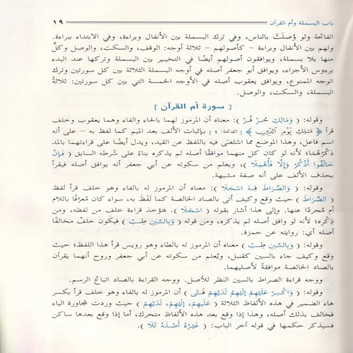 الإيضاح لمتن الدرة في القراءات الثلاث المتممة للقراءات العشر