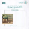 الاستشراق الجديد مقدمات أولية