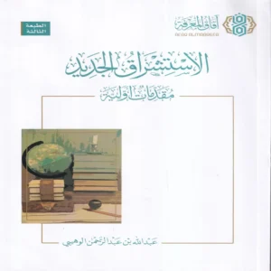 الاستشراق الجديد مقدمات أولية