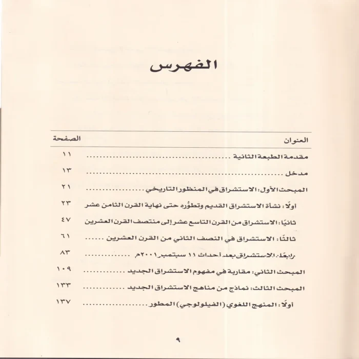 الاستشراق الجديد مقدمات أولية