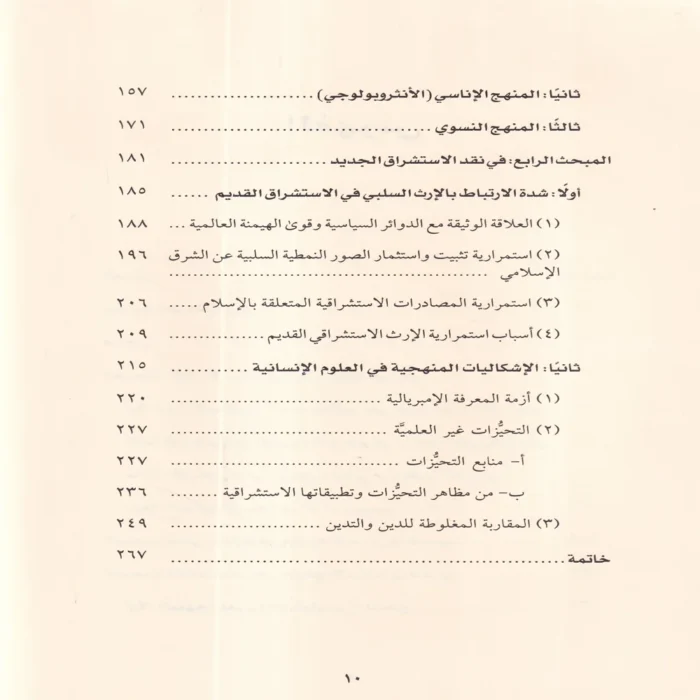 الاستشراق الجديد مقدمات أولية