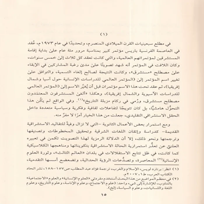 الاستشراق الجديد مقدمات أولية