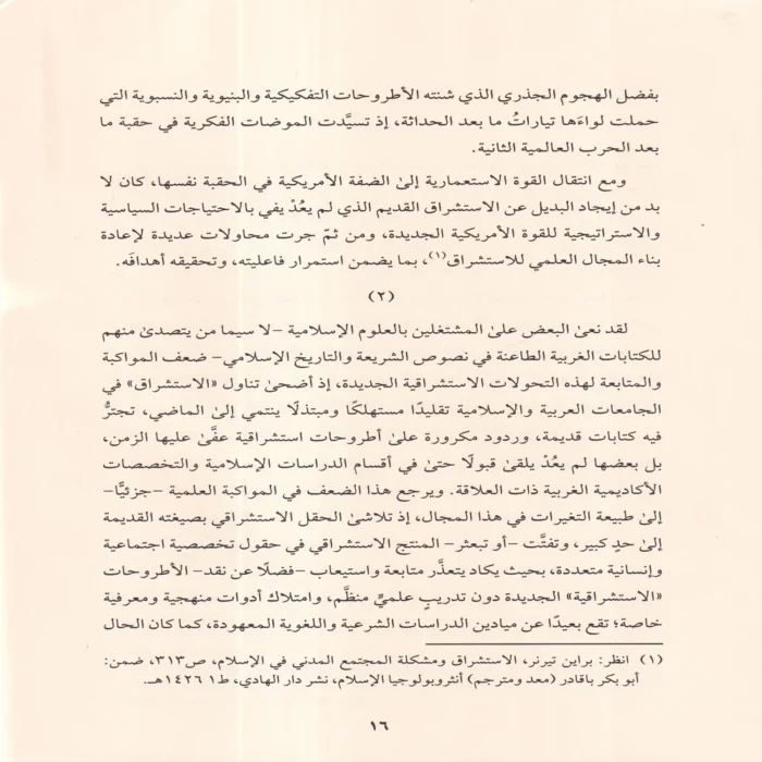 الاستشراق الجديد مقدمات أولية