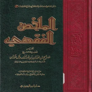 الملخص الفقهي