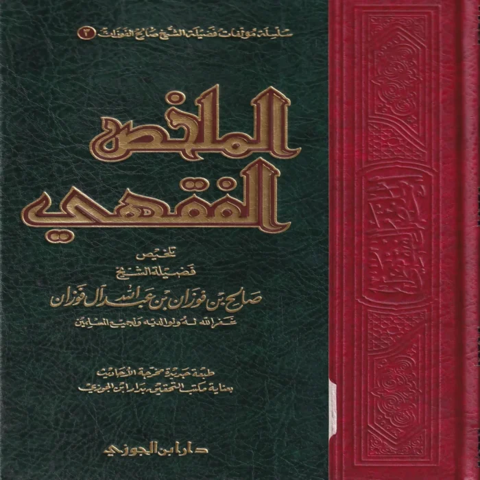الملخص الفقهي