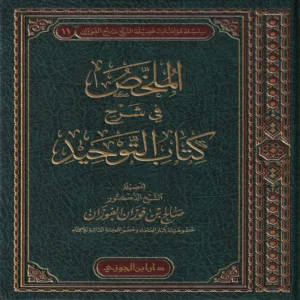 الملخص في شرح كتاب التوحيد
