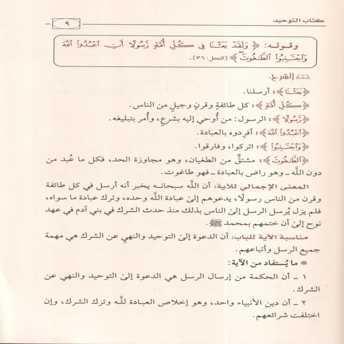 الملخص في شرح كتاب التوحيد