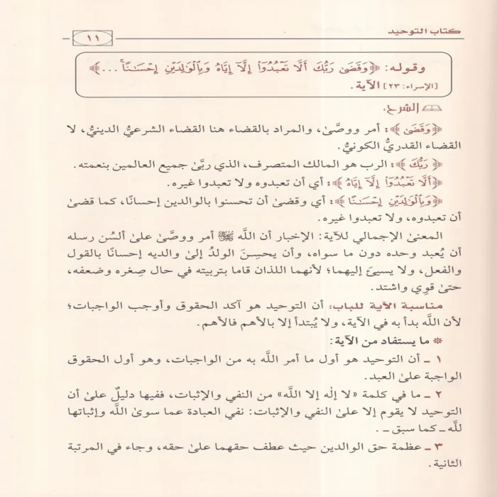الملخص في شرح كتاب التوحيد