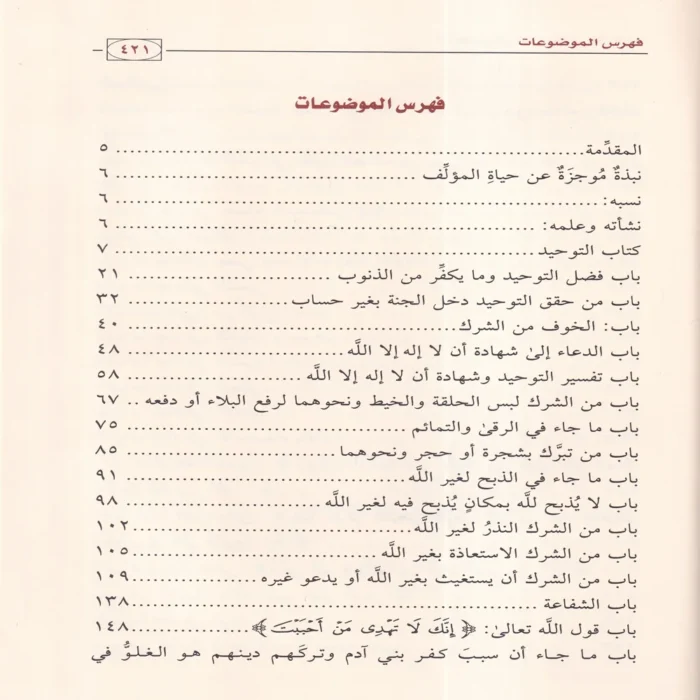 الملخص في شرح كتاب التوحيد