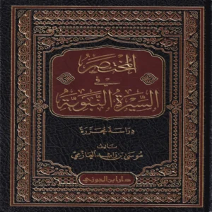 المختصر في السيرة النبوية