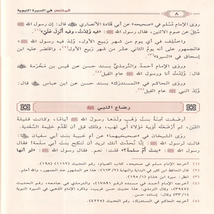 المختصر في السيرة النبوية