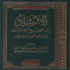 الإرشاد  إلى صحيح الإعتقاد والرد على أهل الشرك والإلحاد