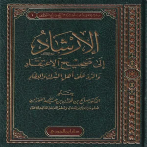 الإرشاد  إلى صحيح الإعتقاد والرد على أهل الشرك والإلحاد